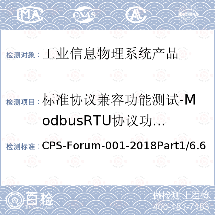 标准协议兼容功能测试-ModbusRTU协议功能测试 信息物理系统共性关键技术测试规范 第一部分：CPS标准协议兼容测试 CPS-Forum-001-2018Part1/6.6