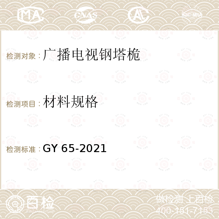 材料规格 广播电视钢塔桅制造技术条件 GY 65-2021