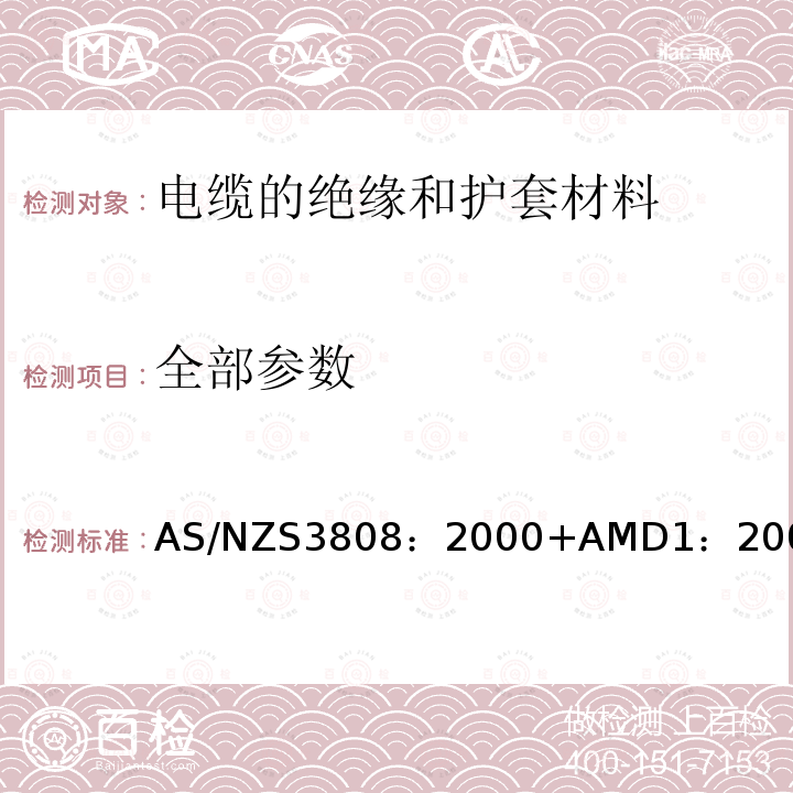 全部参数 电缆的绝缘和护套材料 AS/NZS3808：2000+AMD1：2004