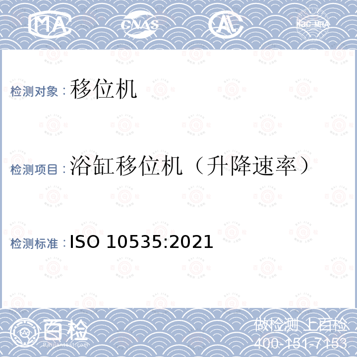 浴缸移位机（升降速率） 功能障碍者移位机 要求和试验方法 ISO 10535:2021