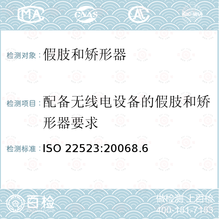 配备无线电设备的假肢和矫形器要求 假肢和矫形器  要求和试验方法 ISO 22523:20068.6