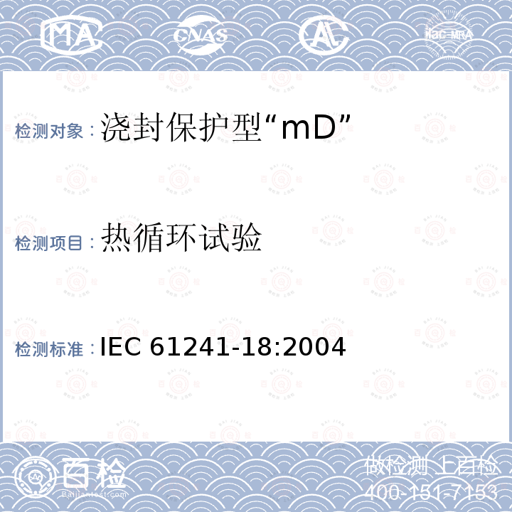 热循环试验 可燃性粉尘环境用电气设备 第18部分：浇封保护型“mD” IEC 61241-18:2004