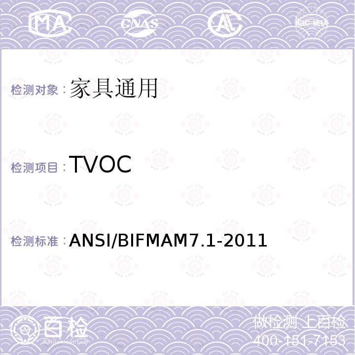 TVOC 办公家具、部件、座椅挥发化合物（VOC）检测方法 ANSI/BIFMAM7.1-2011
