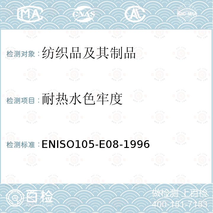 耐热水色牢度 纺织品.色牢度试验.耐水浸色牢度:热水 ENISO105-E08-1996