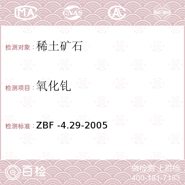 氧化钆 等离子体质谱法测定地质样品中稀土15元素 ZBF -4.29-2005