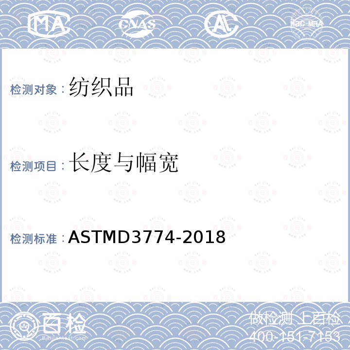 长度与幅宽 纺织品宽度的标准试验方法 ASTMD3774-2018