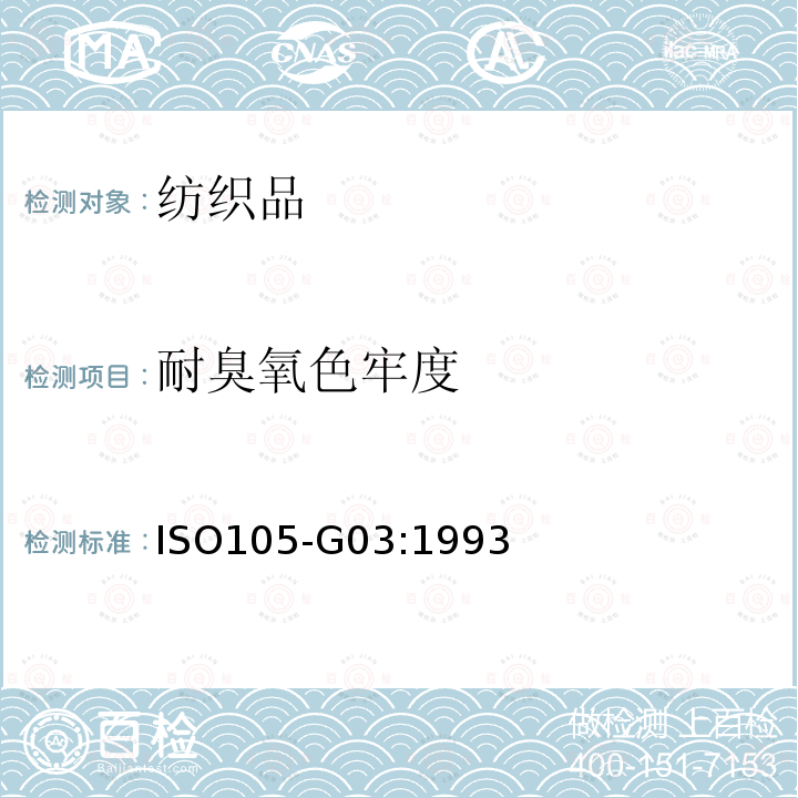 耐臭氧色牢度 纺织品 色牢度试验 第G03部分：耐大气臭氧色牢度 ISO105-G03:1993