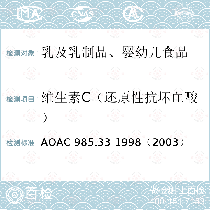 维生素C（还原性抗坏血酸） 即食乳基婴儿配方奶粉中维生素C（还原性抗坏血酸）的测定 2,6-二氯靛酚滴定法 AOAC 985.33-1998（2003）