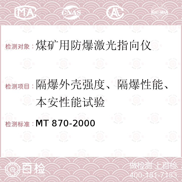 隔爆外壳强度、隔爆性能、本安性能试验 GB 3836.2-2010 爆炸性环境 第2部分:由隔爆外壳“d”保护的设备