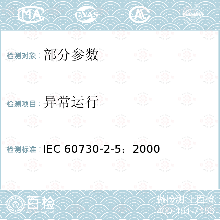 异常运行 家用及类似用途的自动控制器 第2-5部分：自动电子燃烧器控制系统的特殊要求 IEC 60730-2-5：2000