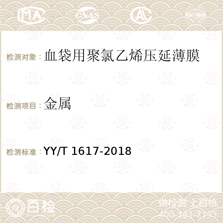 金属 血袋用聚氯乙烯压延薄膜 YY/T 1617-2018