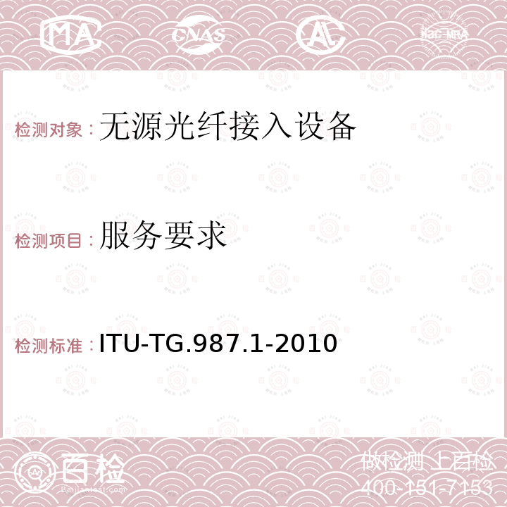 服务要求 10G比特无源光网络(XG-PON): 总体要求 ITU-TG.987.1-2010