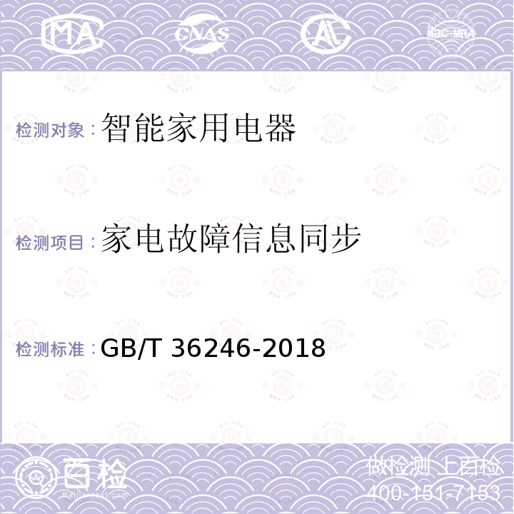 家电故障信息同步 智能家用电器服务平台通用要求 GB/T 36246-2018