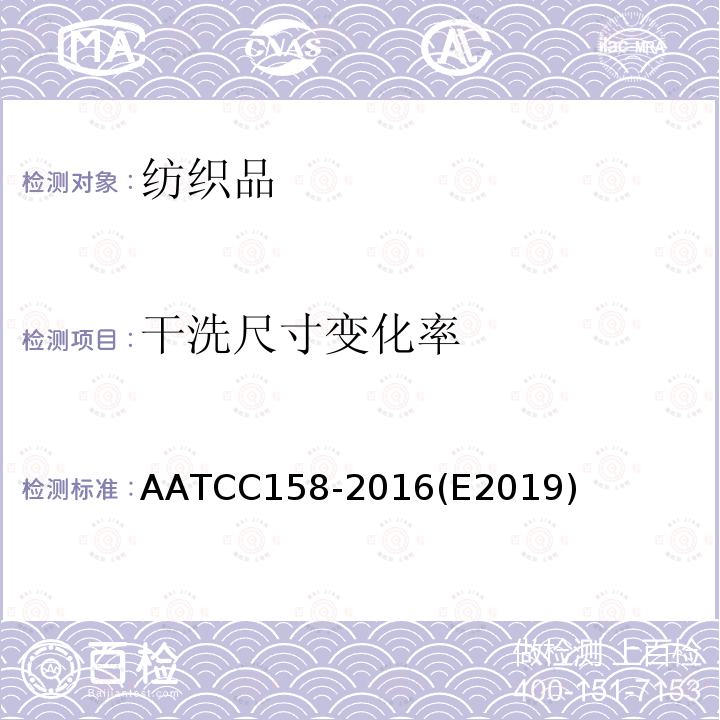 干洗尺寸变化率 全氯乙烯干洗尺寸变化：机械法 AATCC158-2016(E2019)