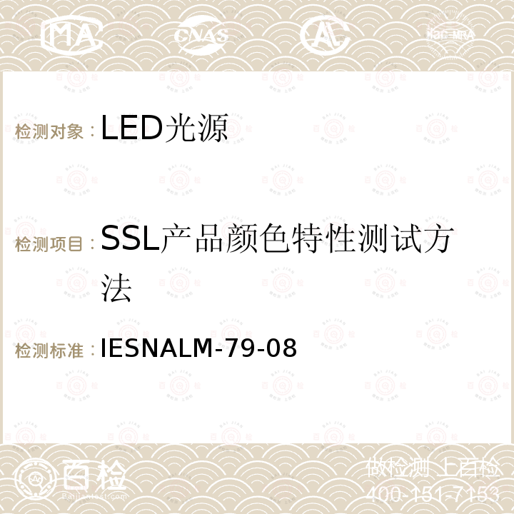 SSL产品颜色特性测试方法 Electrical and photometric measurements of solid-state lighting products（固态照明产品光电参数的测试方法） IESNALM-79-08