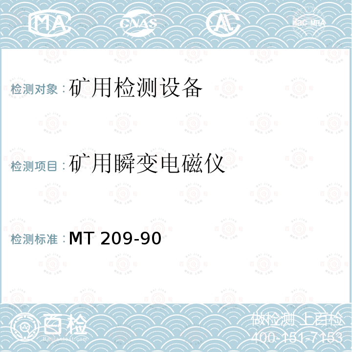 矿用瞬变电磁仪 《煤矿通信、检测、控制用电工电子产品通用技术要求》 MT 209-90