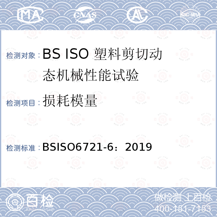 损耗模量 塑料-动态机械性能的测定-第6部分：剪切振动-非共振法 BSISO6721-6：2019