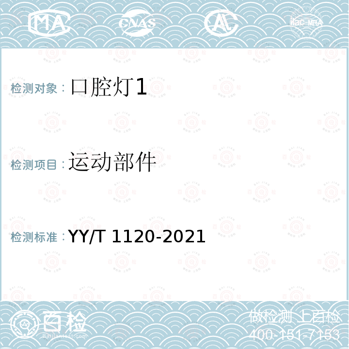 运动部件 牙科学 口腔灯 YY/T 1120-2021