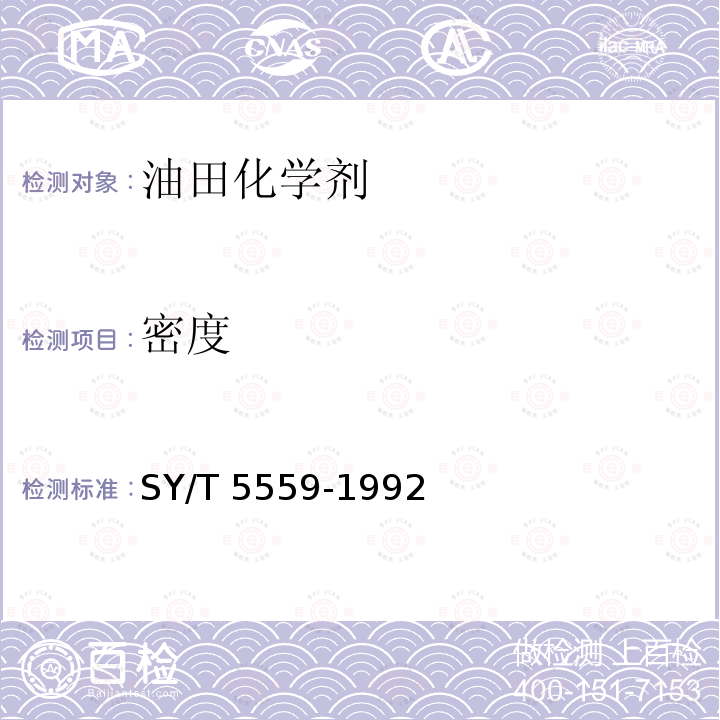 密度 《钻井液用处理剂通用试验方法》 SY/T 5559-1992