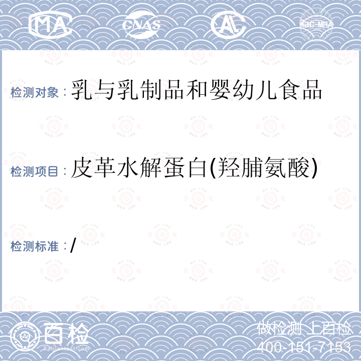 皮革水解蛋白(羟脯氨酸) 印发非食用物质名单（第二批）---乳与乳制品中动物水解蛋白鉴定－L（－）－羟脯氨酸含量测定 /