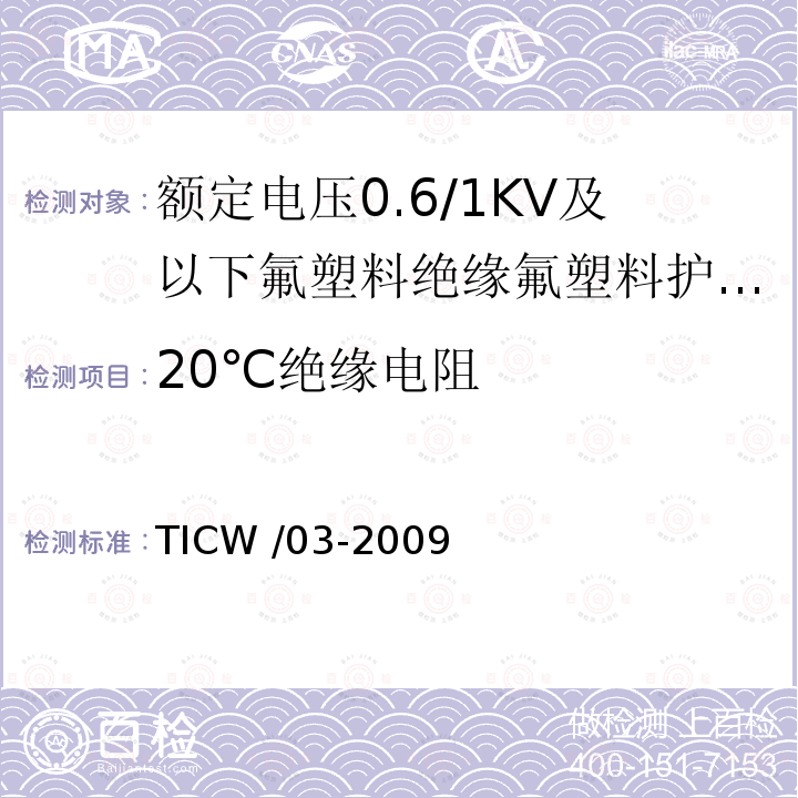 20℃绝缘电阻 额定电压0.6/1kV及以下氟塑料绝缘氟塑料护套控制电缆 TICW /03-2009