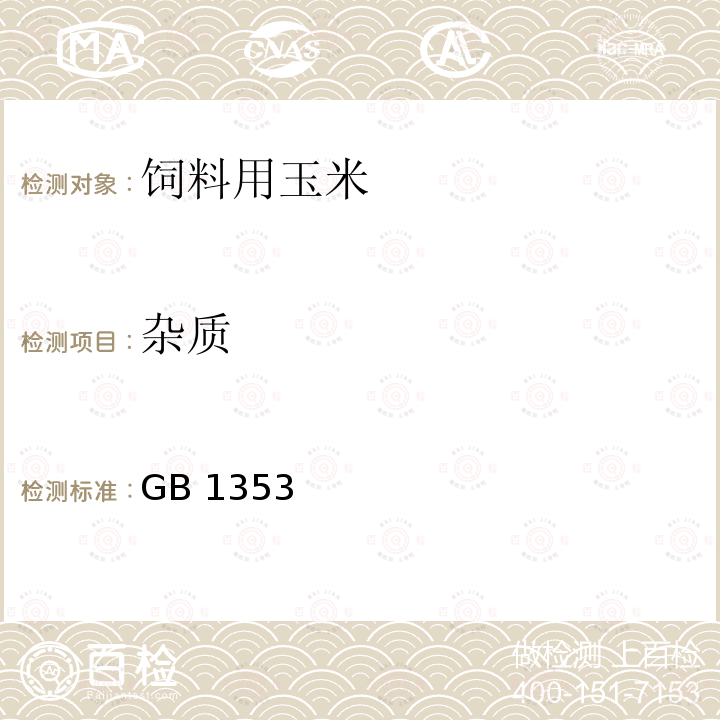 杂质 饲料用玉米 GB 1353