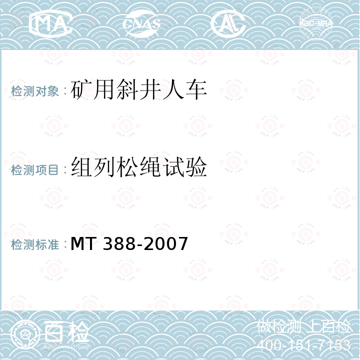 组列松绳试验 矿用斜井人车技术条件 MT 388-2007