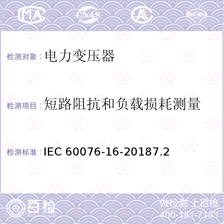 短路阻抗和负载损耗测量 电力变压器：风力发电用变压器 IEC 60076-16-20187.2