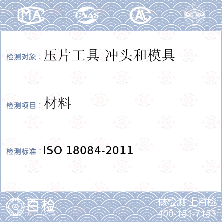 材料 压片工具 冲头和模具 ISO 18084-2011