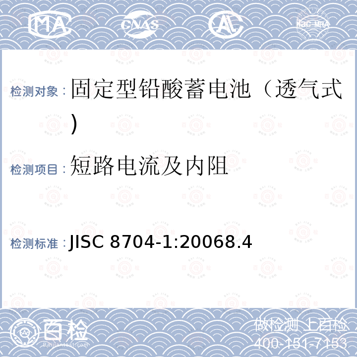 短路电流及内阻 固定铅酸蓄电池.一般要求和试验方法 第1部分:透气式 JISC 8704-1:20068.4