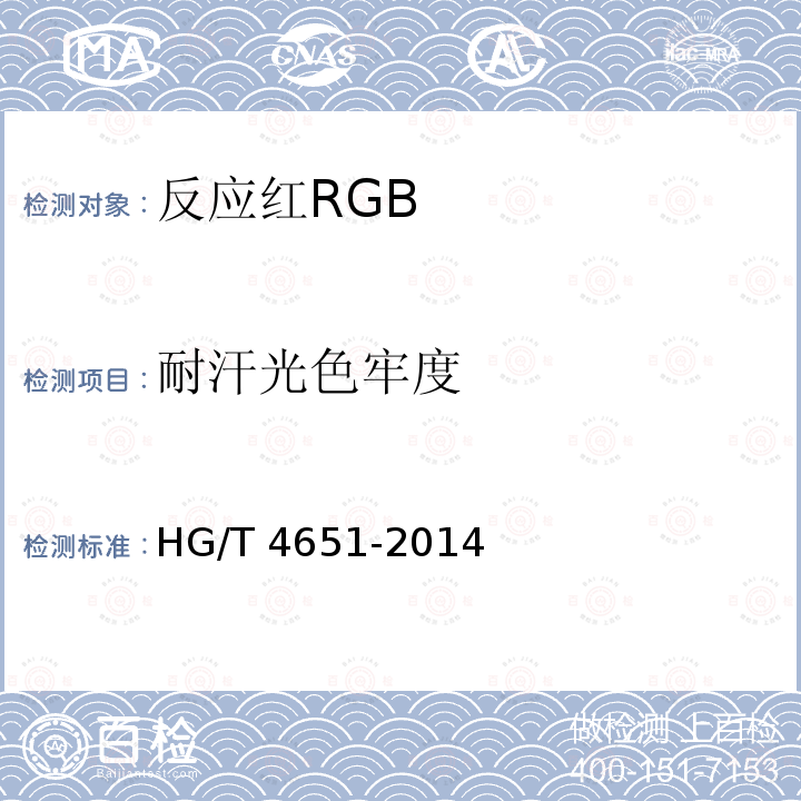 耐汗光色牢度 GB HG/T 4651-2014 反应红R