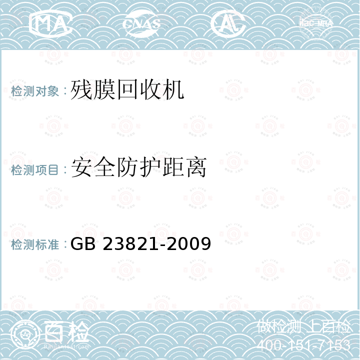 安全防护距离 《机械安全  防止上下肢触及危险区的安全距离》 GB 23821-2009