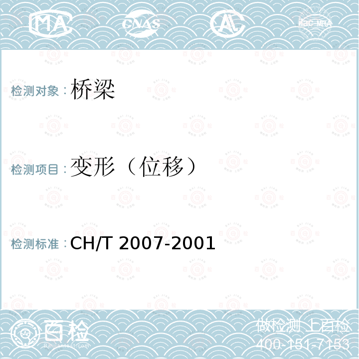 变形（位移） 三、四等导线测量规范 CH/T 2007-2001