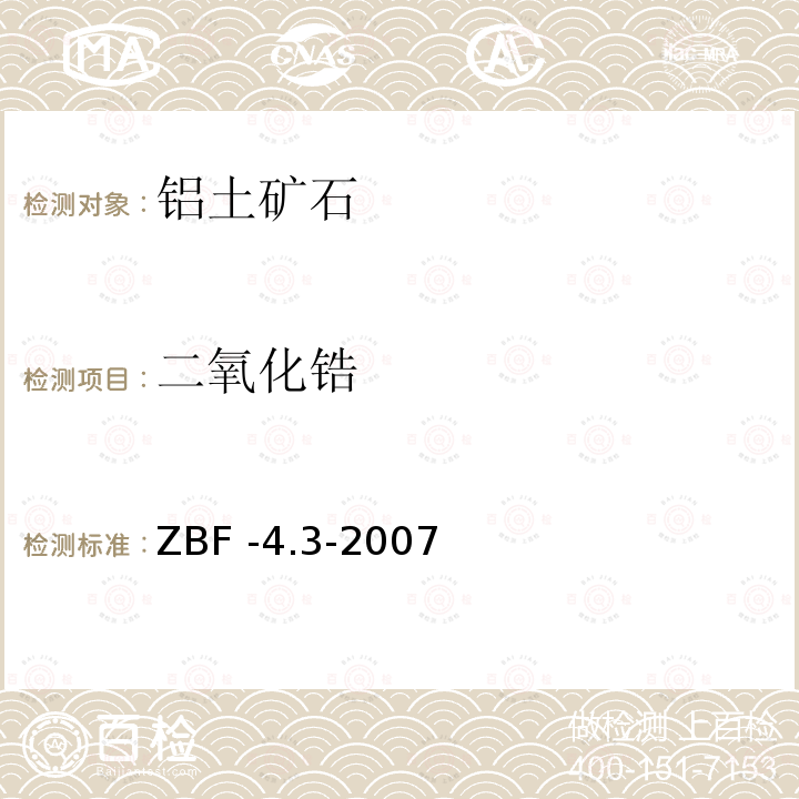 二氧化锆 等离子体质谱法测定地球化学勘查样品中的铌、钽、锆、铪 ZBF -4.3-2007