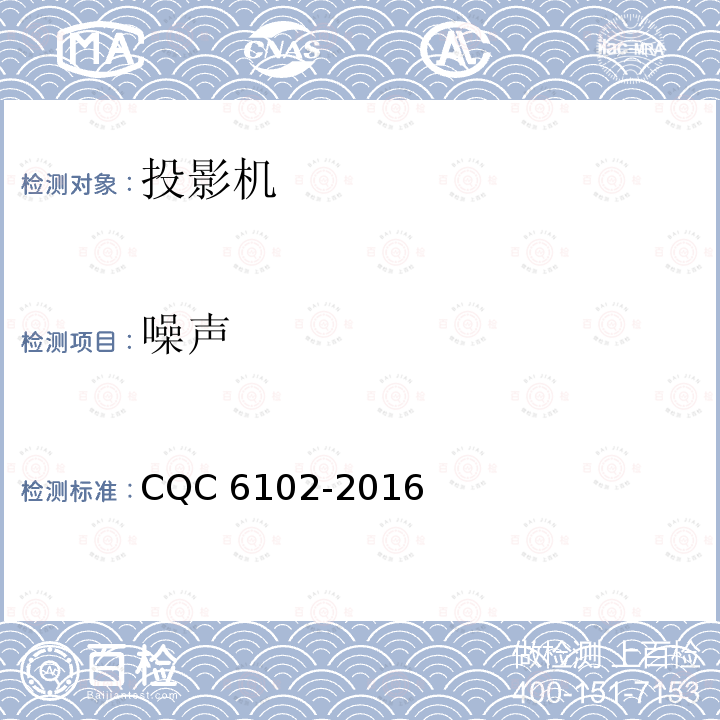 噪声 投影机节能环保认证规范 CQC 6102-2016