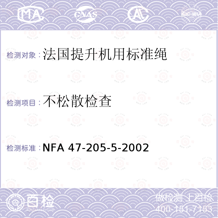 不松散检查 钢丝绳 安全性 第5部分：提升机用标准绳 NFA 47-205-5-2002