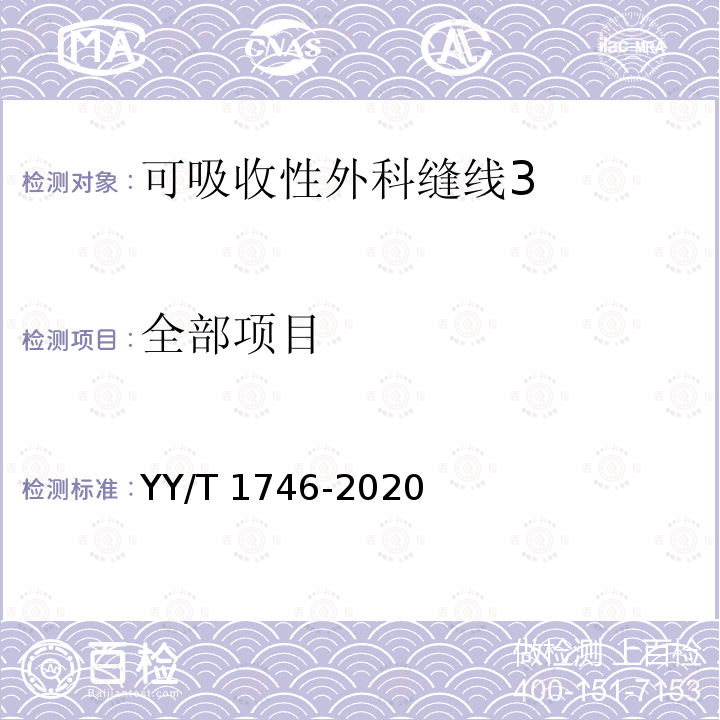 全部项目 可吸收性外科缝线 体外水解后断裂强力试验方法 YY/T 1746-2020