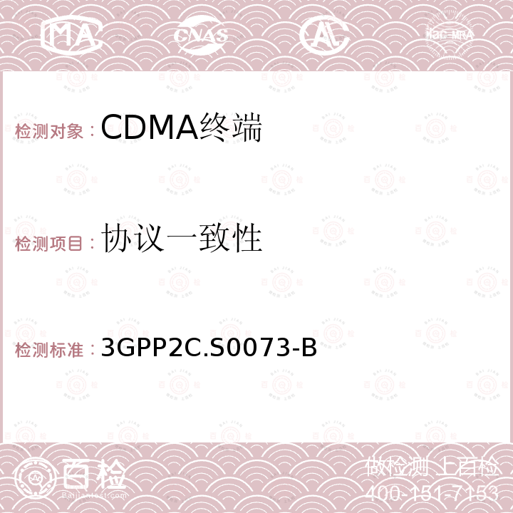 协议一致性 CDMA2000扩频系统MEID信令测试规范 3GPP2C.S0073-B