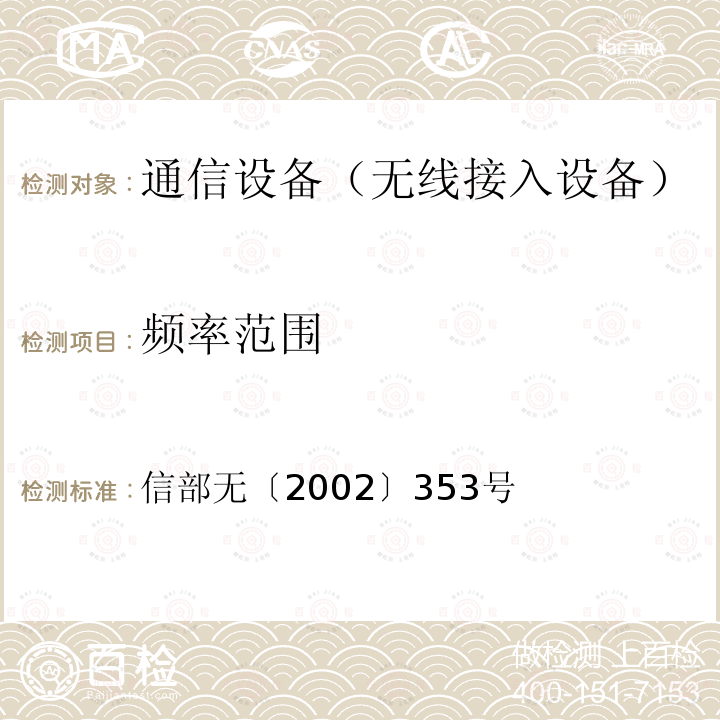 频率范围 关于调整2.4GHz频段发射功率限值及有关问题的通知 信部无〔2002〕353号