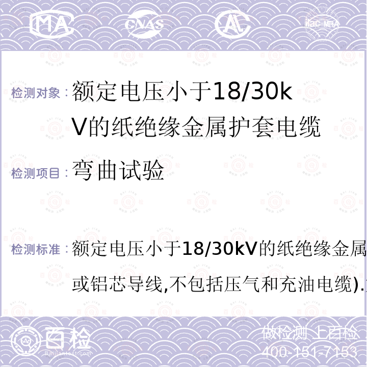 弯曲试验 IEC 60055-1-1997 额定电压18/30kV以下的铜或铝导线纸绝缘金属护套电缆(不包括压气电缆和充油电缆) 第1部分:电缆及其附件试验