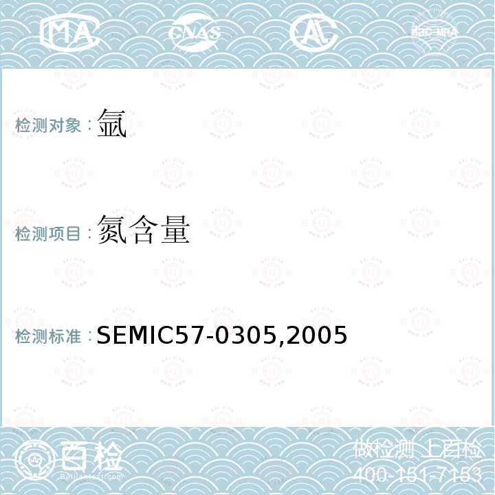 氮含量 氩 SEMIC57-0305,2005