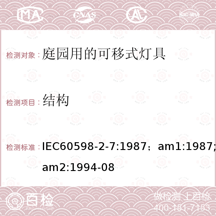 结构 灯具 第2-7部分：特殊要求 庭园用可移式灯具 IEC60598-2-7:1987；am1:1987;am2:1994-08