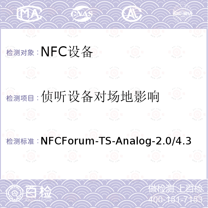 侦听设备对场地影响 NFC模拟技术规范（2.0版） NFCForum-TS-Analog-2.0/4.3