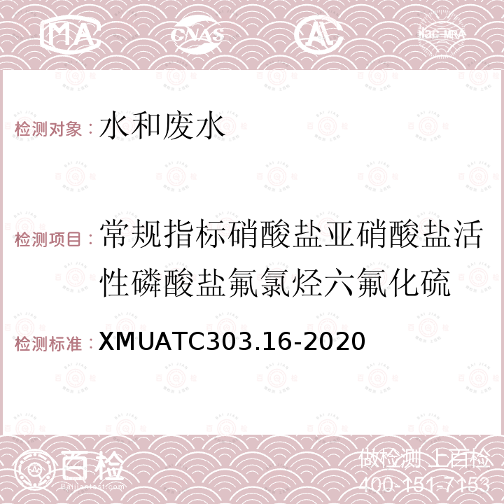 常规指标硝酸盐亚硝酸盐活性磷酸盐氟氯烃六氟化硫 水体中氟氯烃与六氟化硫测定自编方法—吹扫捕集-气相色谱联用法 XMUATC303.16-2020