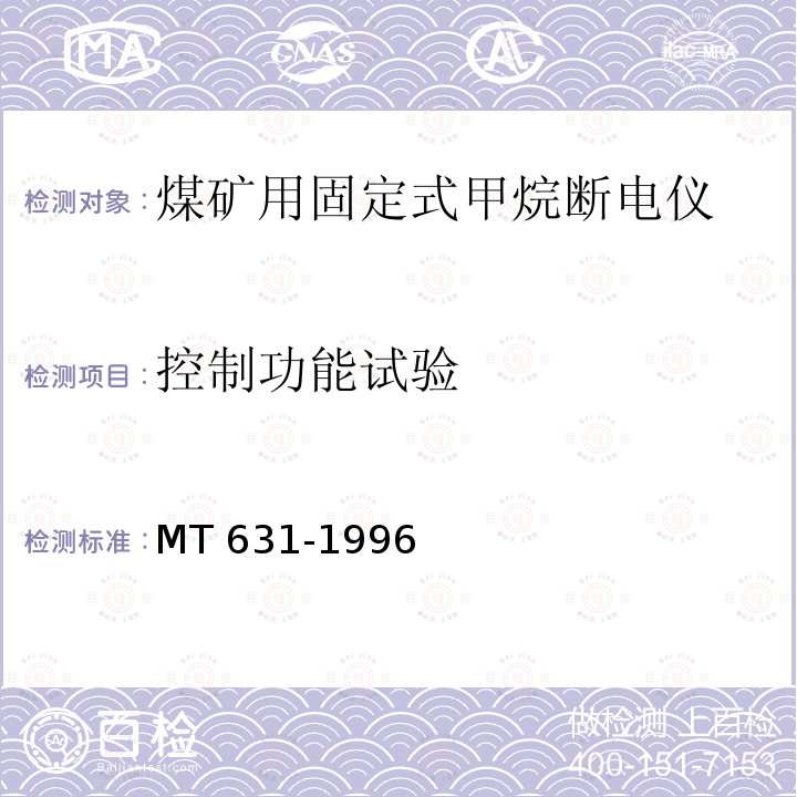 控制功能试验 煤矿用风电甲烷闭锁装置通用技术条件 MT 631-1996