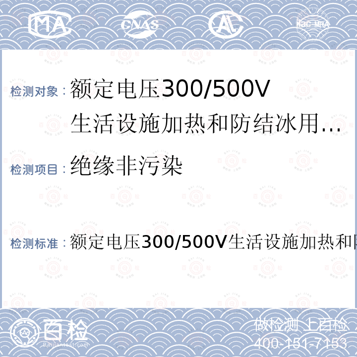 绝缘非污染 IEC 60800:2009/COR1:2009 额定电压300/500V生活设施加热和防结冰用加热电缆