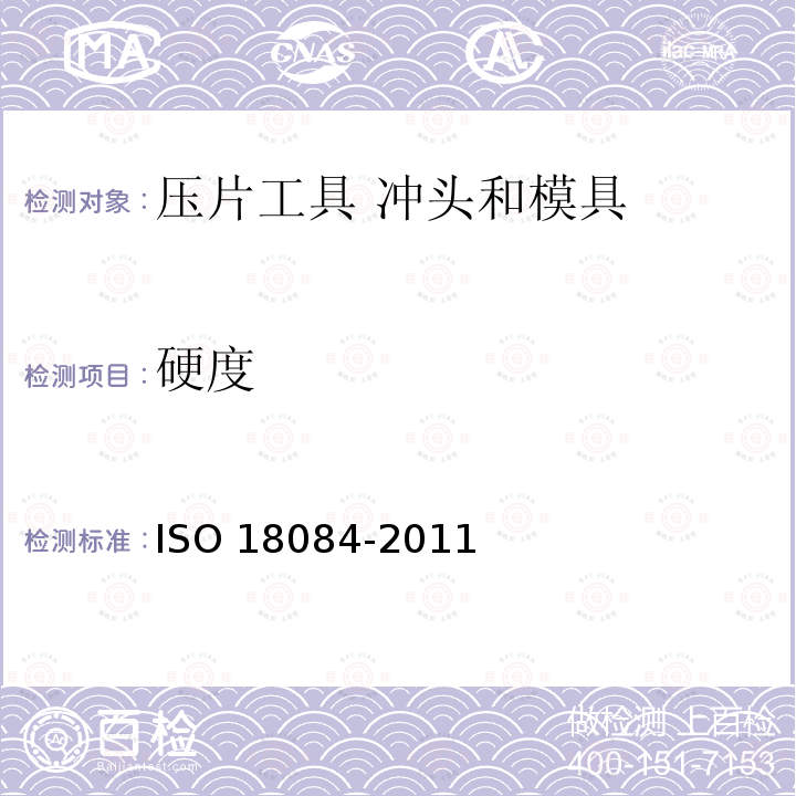 硬度 压片工具 冲头和模具 ISO 18084-2011