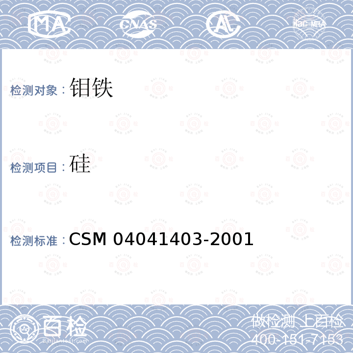 硅 钼铁-硅含量的测定 硅鉬蓝光度法 CSM 04041403-2001