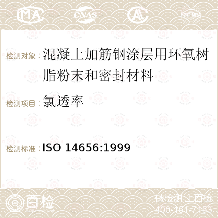 氯透率 混凝土加筋钢涂层用环氧树脂粉末和密封材料 ISO 14656:1999