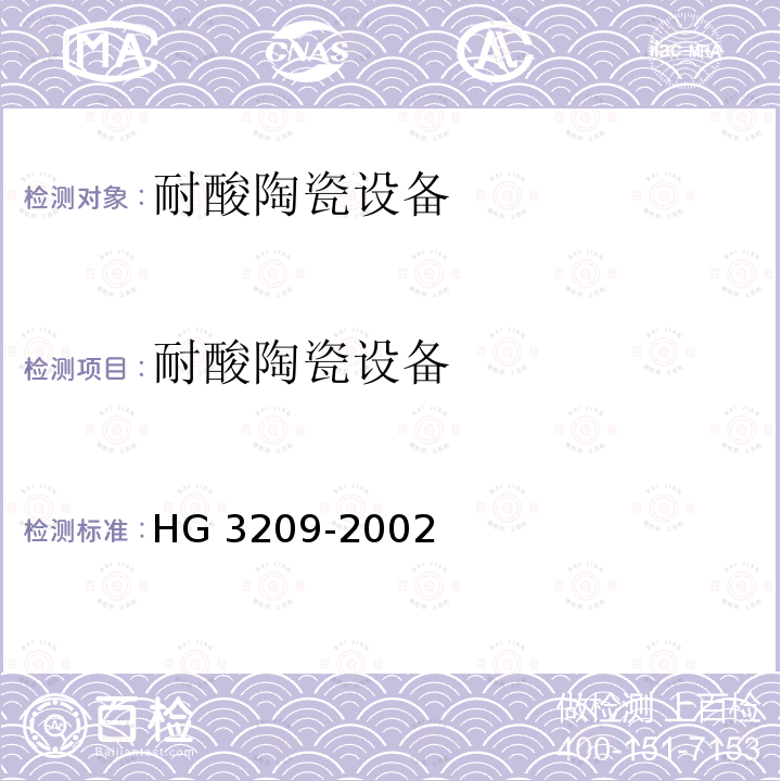 耐酸陶瓷设备 耐酸陶瓷设备通用技术条件 HG 3209-2002